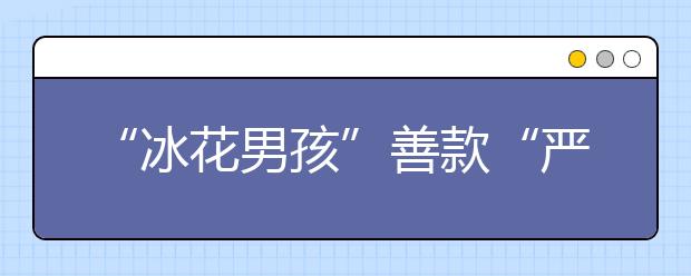 “冰花男孩”善款“嚴(yán)重縮水”？官方回應(yīng)但網(wǎng)友并不買賬