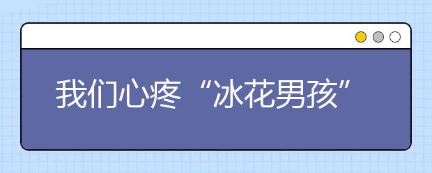 我們心疼“冰花男孩” 不是因?yàn)樗F！