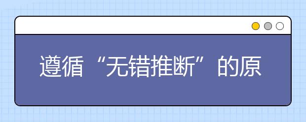 遵循“無錯推斷”的原則 孩子的錯誤可以解決！