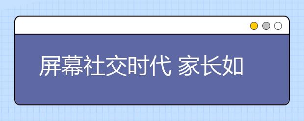 屏幕社交時代 家長如何和孩子溝通？