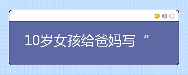 10岁女孩给爸妈写“玩耍申请书”走红网络 人小鬼大的“奉承”让人忍俊不禁