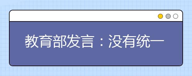 教育部發(fā)言：沒有統(tǒng)一規(guī)定寒假放假時(shí)間 確保完成教學(xué)任務(wù)即可！