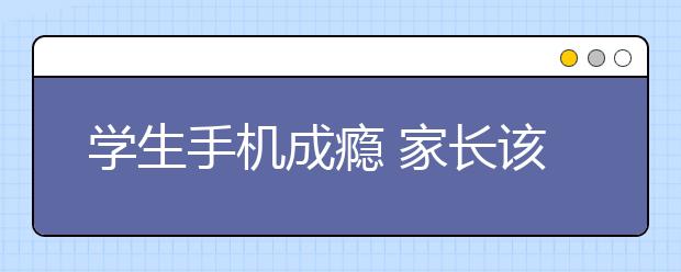 學(xué)生手機(jī)成癮 家長(zhǎng)該如何解決？