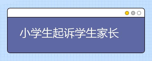 小學生起訴學生家長 在微信群捏造事實侵犯自己名譽權！