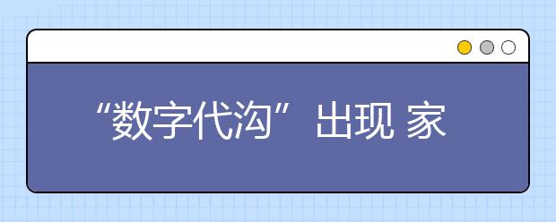 “數(shù)字代溝”出現(xiàn) 家長(zhǎng)該如何教育孩子？