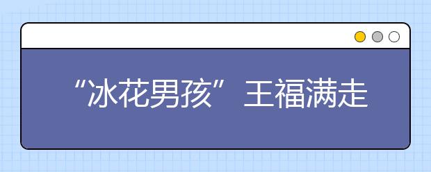 “冰花男孩”王福滿走紅后 其父親：不希望孩子學(xué)會不勞而獲