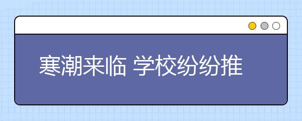 寒潮來臨 學(xué)校紛紛推御寒應(yīng)對措施