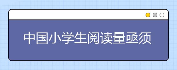 中國(guó)小學(xué)生閱讀量亟須提高 該怎么做呢？