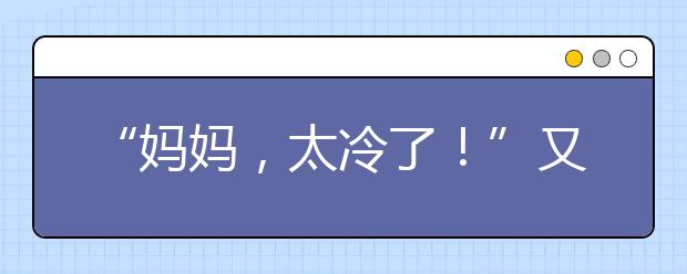 “媽媽，太冷了！”又一輪暴雪將席卷中東部多省 多地中小學停課