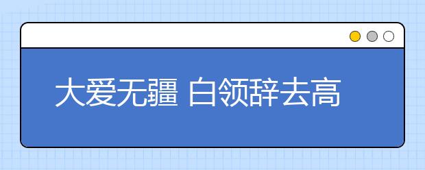 大愛無疆 白領(lǐng)辭去高薪工作回鄉(xiāng)為留守兒童辦學(xué)校！