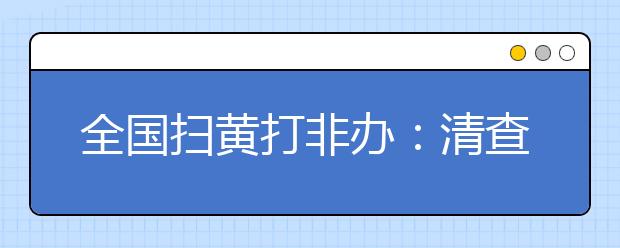 全國掃黃打非辦：清查并嚴(yán)懲“兒童邪典片” 公民應(yīng)全力支持