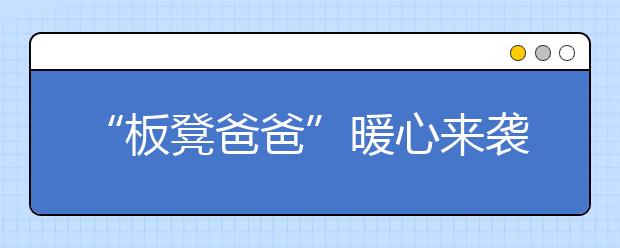 “板凳爸爸”暖心來襲：為兒子做作業(yè)更舒適 扛凳兩千公里回家