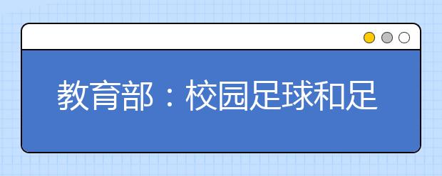 教育部：校园足球和足球操不是一回事！