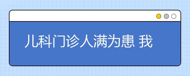 兒科門診人滿為患 我國報告病例高于過去3年同期水平