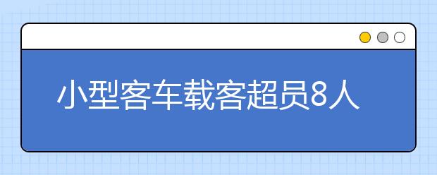 小型客車載客超員8人 乘客全為小學(xué)生