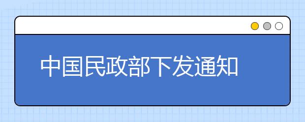 中國民政部下發(fā)通知 開展全國農(nóng)村留守兒童關(guān)愛保護和困境兒童保障活動