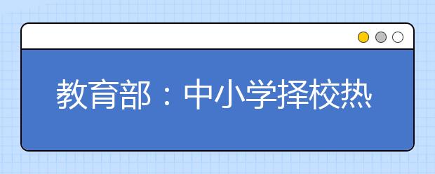 教育部：中小學(xué)擇校熱終于降溫！