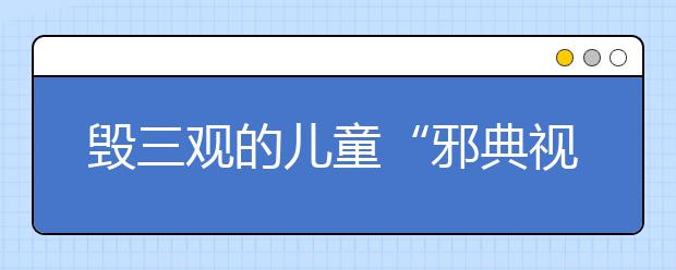毀三觀的兒童“邪典視頻”剛下線 其“變種”游戲又來了