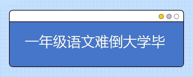 一年級語文難倒大學(xué)畢業(yè)家長 四字第二筆究竟該怎么寫？