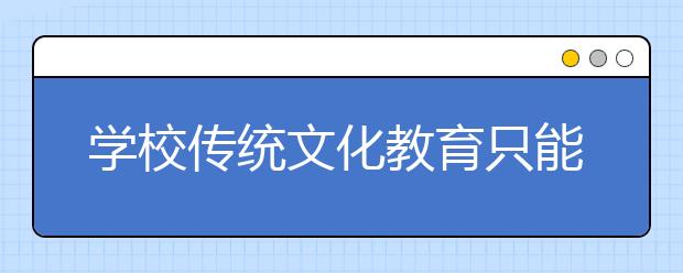 學(xué)校傳統(tǒng)文化教育只能通過國學(xué)課？安徽阜陽潁州另辟蹊徑！