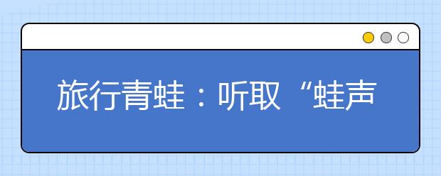 旅行青蛙：聽取“蛙聲”一片 朋友圈中又一波“曬娃”潮來了