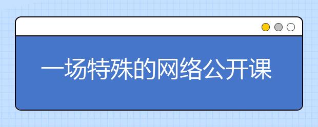 一場特殊的網(wǎng)絡(luò)公開課 與南極科考隊員的“面對面”接觸