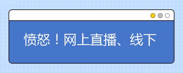 憤怒！網(wǎng)上直播、線下交易，兒童色情產(chǎn)業(yè)令人發(fā)指！