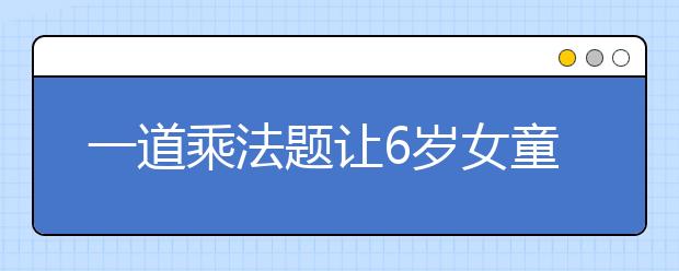 一道乘法題讓6歲女童獲救 為司機師傅點贊！