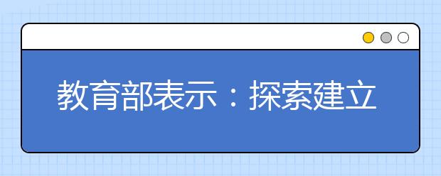 教育部表示：探索建立“负面清单”制度和联合监管机制 促进校外培训机构有序发展