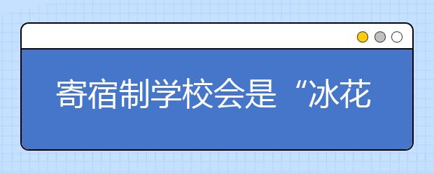 寄宿制學(xué)校會是“冰花男孩”的春天嗎？