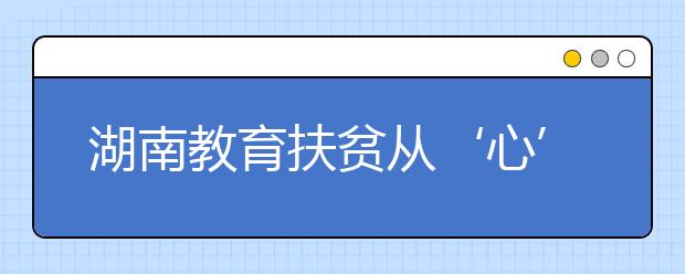 湖南教育扶貧從‘心’開始 關(guān)愛兒童心理健康