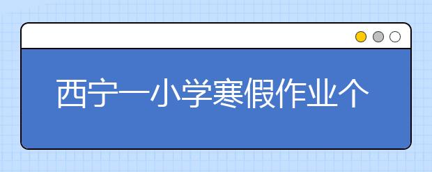 西寧一小學(xué)寒假作業(yè)個性十足：辦手抄報(bào)、繪制家譜