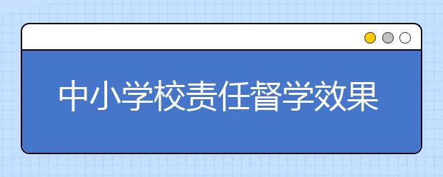 中小學(xué)校責(zé)任督學(xué)效果顯著 掛牌覆蓋率達(dá)98%