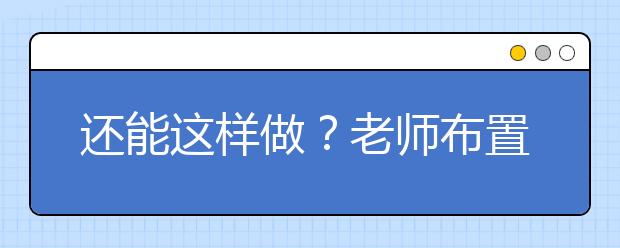 还能这样做？老师布置寒假作业 涉嫌向培训机构介绍生源