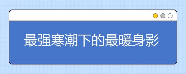 最強寒潮下的最暖身影：五位老師背著試卷上雪山 感動到你了嗎？
