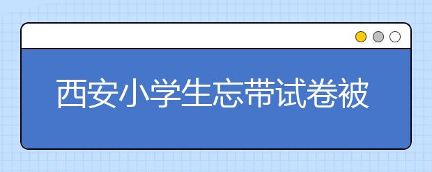 西安小学生忘带试卷被老师罚跪 涉事教师将被处罚