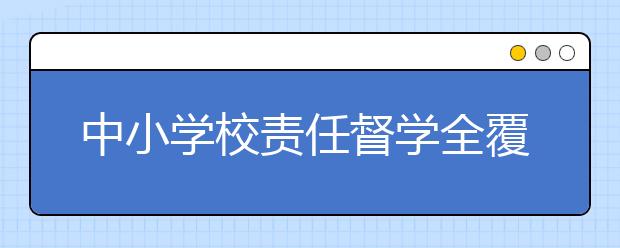 中小學(xué)校責(zé)任督學(xué)全覆蓋 廈門中小學(xué)督學(xué)取得顯著成果！