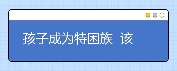 孩子成為特困族  該如何破解？