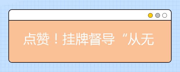 點贊！掛牌督導(dǎo)“從無到有”“從有到優(yōu)”實現(xiàn)跨越式發(fā)展！