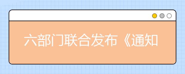 六部門聯(lián)合發(fā)布《通知》 2020年底學(xué)校生活垃圾分類知識(shí)普及率達(dá)到100%