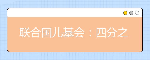 联合国儿基会：四分之一的伊拉克儿童饱受贫困之苦