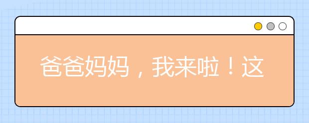 爸爸媽媽，我來啦！這個(gè)冬天終于可以一家團(tuán)聚