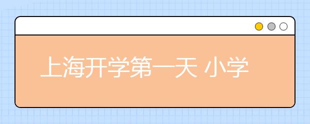 上海开学第一天 小学生放学后看护问题怎样解决？