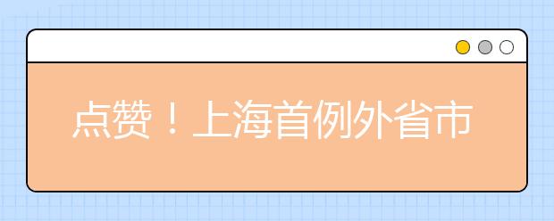 点赞！上海首例外省市困境儿童回归户籍地监护案顺利完成！