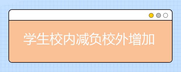 學(xué)生校內(nèi)減負校外增加 如何減輕學(xué)生課外負擔(dān)