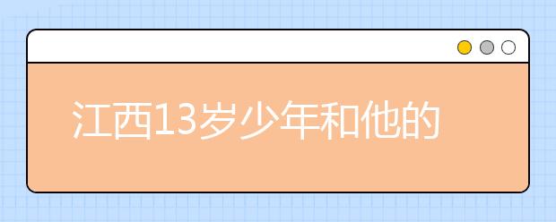 江西13歲少年和他的孤獨(dú)學(xué)校：日常運(yùn)行仍嚴(yán)格遵循規(guī)定