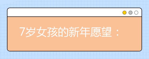 7歲女孩的新年愿望：賺錢、買房！