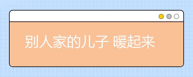 別人家的兒子 暖起來是件貂??！