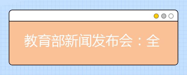 教育部新聞發(fā)布會(huì)：全國(guó)已有近26萬(wàn)所中小學(xué)校配備督學(xué)！