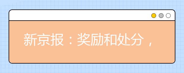 新京報：獎勵和處分，是中小學(xué)日常教育的重要手段！